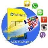 فروش شماره مجازی| نامبرجی