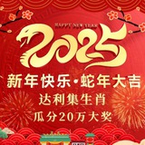 达利集生肖 瓜分20万奖池