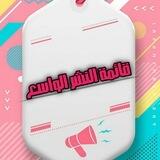 بوت قائمة النشر الواسع