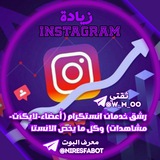 رشق أعضاء انستكرام 🔥