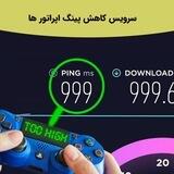 سرویس کاهش پینگ