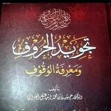 بوت | تجويد الحروف ومعرفة الوقوف |