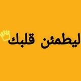 ليطمئن قلبك💛