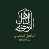 إدارة التأهيل الرمضاني