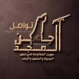 تواصل جنين المجد