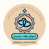 ازدواج موقت پارسیان