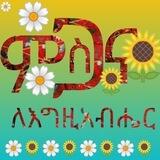 ምስጋና ለእግዚአብሔር