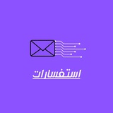 استفسارات 📝