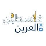 بوت التواصل مع فلسطين العرين