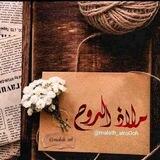 تواصل ملاذ الروح ツ♥