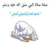 كتاب صفة صلاة النبي صلى الله عليه وسلم