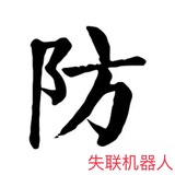 防失联 防丢失 查找最新🤖️