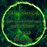 بوت صانع بوتات 🔥
