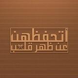 أتحفظهن عن ظهر قلب