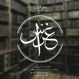 بوت تواصل للرجال - مقرأة غراس -