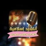 أصدقاء أناشيد إسلامية بدون موسيقى