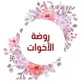 بوت روضة الأخوات