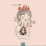 مانارم؛