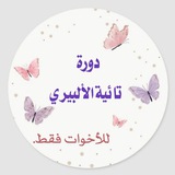 تائية الألبيري|للأخوات فقط🌸.