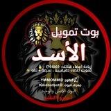 بوت تمــــويــــل الأســــد 𝗠50🤖⚡️
