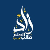 زادُ طالـبِ العـِلم📚