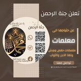 🕋استقبال معلمات ومشرفات 🕋(جنة الرحمن)🕋