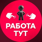 Работа ТУТ