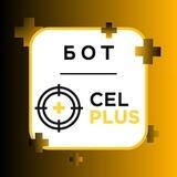 Бот агенції Cel Plus🎯