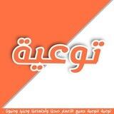 توعية .