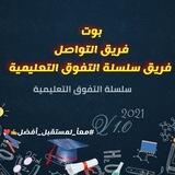 فريق سلسلة التفوق التعليمية