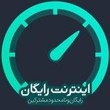 • اینترنت | « رایگان » | شارژ •