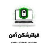 فیلترشکن آمن - SafeFilter