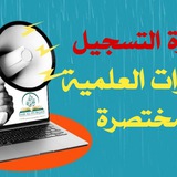 التسجيل بالدورات العلمية المختصرة