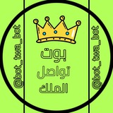 بوت تواصل الملك