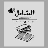 بوت الشامل