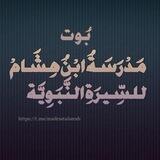 بُوتُ مَدْرَسةُ ابْنُ هِشِامُ لِلسِّيرَةِ النَّبَوِيَّةْ