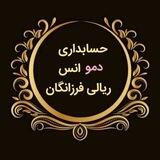دمو حسابداری فرزانگان