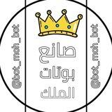 صانع بوتات الملك