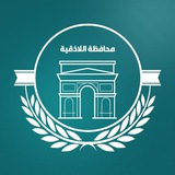 محافظة اللاذقية