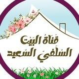 البَيْتُ السَّلَفيُّ السّعيد