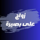 بوت دورة زواج على بصيرة