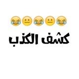 بوت كشف الكذب