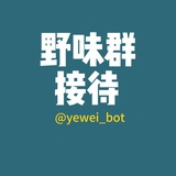 野味群接待