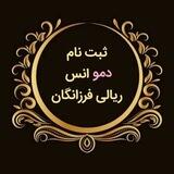 دمو ثبت‌نام انس فرزانگان
