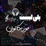 پلی‌ لیست موزیکاتون 🎧🩶