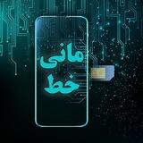 مانی خط