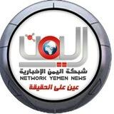 إدراة شبكة اليمن الإخباريه