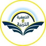 قناة التصفية والتربية