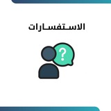 بوت الاستفسارات