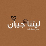 تواصل ليتنا جيران 🤎.